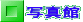 �ʐ^��
