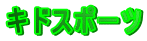 キドスポーツ 