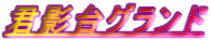 君影台グランド