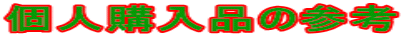 �l�w���i�̎Q�l