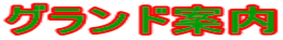 �O�����h�ē�