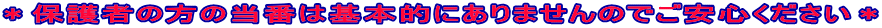 ���ی�҂̕��̓��Ԃ͊�{�I�ɂ���܂���̂ł����S���������� 
