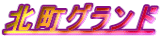 北町グランド