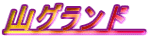 山グランド　 