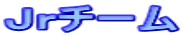 �i���`�[��