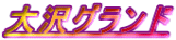 大沢グランド